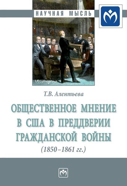 Обложка книги «Общественное мнение в США в преддверии Гражданской войны (1850-1861 гг.)»