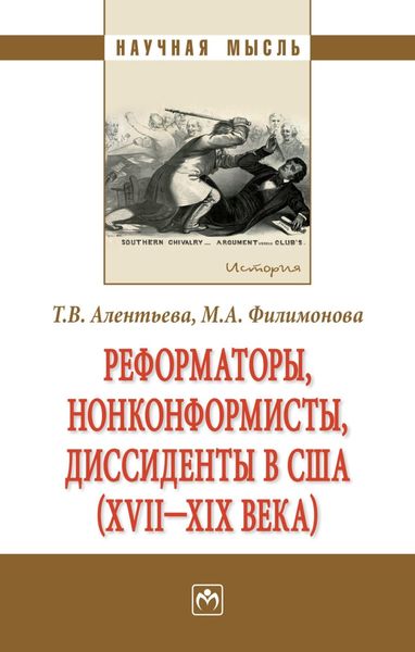 Обложка книги «Реформаторы, нонконформисты, диссиденты в США (XVII – XIX вв.)»