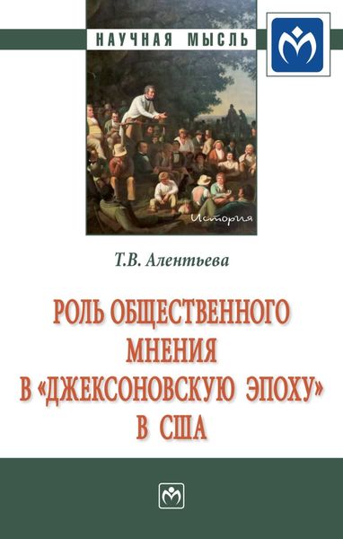 Обложка книги «Роль общественного мнения в «джексоновскую эпоху» в США»