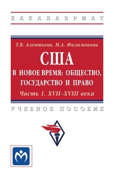 Обложка книги  «США в новое время: общество, государство и право: Часть 1: XVII-XVIII века»