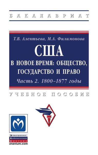 Обложка книги  «США в Новое время: общество, государство и право. Часть 2. 1800-1877 годы»