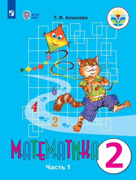 Обложка книги «Математика. 2 класс. Часть 1. Учебник для общеобразовательных организаций, реализующих адаптированные основные общеобразовательные программы»