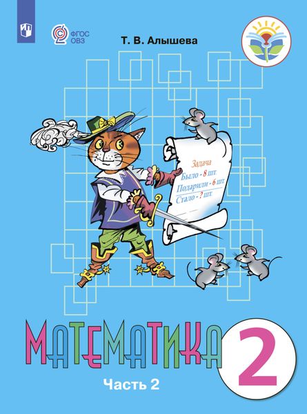 Обложка книги «Математика. 2 класс. Часть 2»