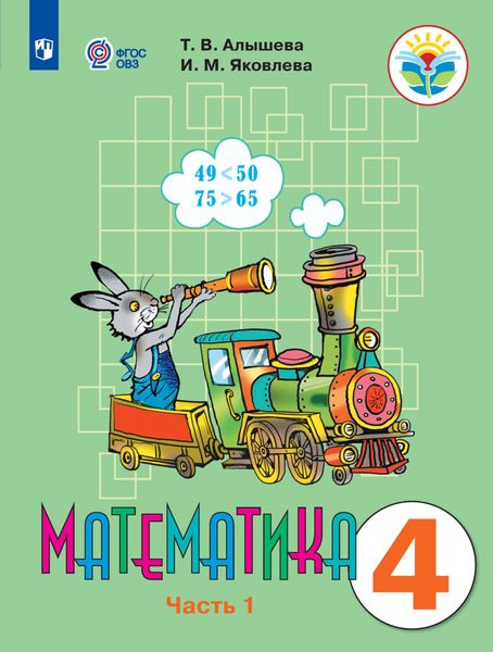 Обложка книги «Математика. 4 класс. 1 часть. Учебник для общеобразовательных организаций, реализующих адаптированные основные общеобразовательные программы»