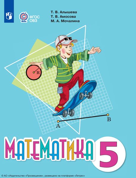 Обложка книги «Математика. 5 класс»