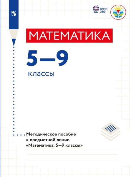 Обложка книги «Математика. Методические рекомендации. 5-9 классы (для обучающихся с интеллектуальными нарушениями)»