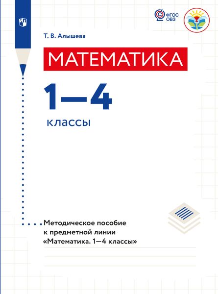 Обложка книги «Математика. Методические рекомендации. 1-4 классы (для обучающихся с интеллектуальными нарушениями)»