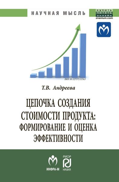 Обложка книги «Цепочка создания стоимости продукта: формирование и оценка эффективности»