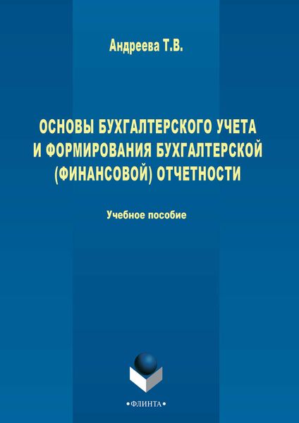 Обложка книги «Основы бухгалтерского учета и формирования бухгалтерской (финансовой) отчетности»