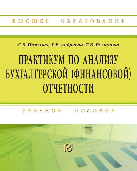 Обложка книги «Практикум по анализу бухгалтерской (финансовой) отчетности»
