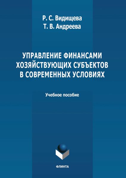 Обложка книги «Управление финансами хозяйствующих субъектов в современных условиях. Учебное пособие»