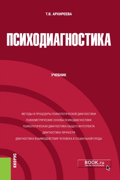 Обложка книги «Психодиагностика. (Бакалавриат, Магистратура). Учебник.»