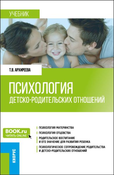 Обложка книги «Психология детско-родительских отношений. (Бакалавриат, Магистратура). Учебник.»