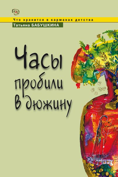 Обложка книги  «Часы пробили в дюжину»