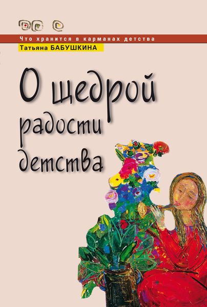 Обложка книги  «О щедрой радости детства»