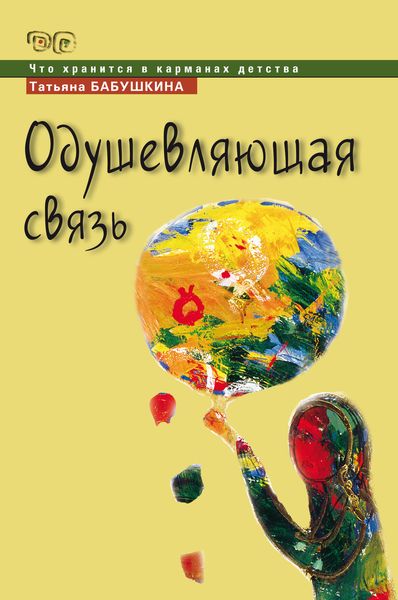 Обложка книги  «Одушевляющая связь»