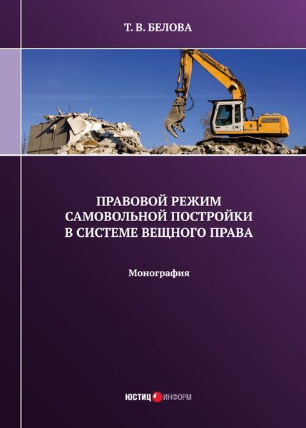 Обложка книги  «Правовой режим самовольной постройки в системе вещного права»
