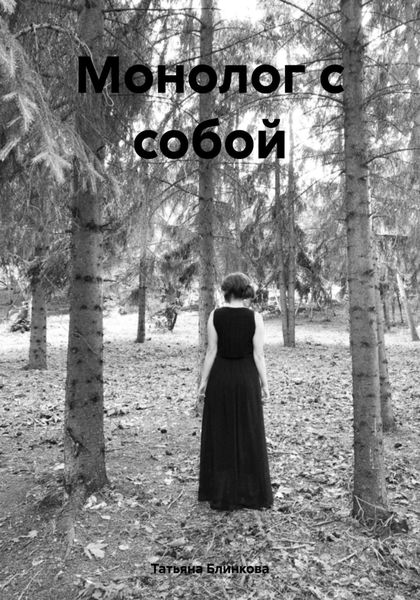 Обложка книги «Монолог с собой»