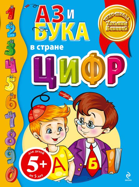 Обложка книги «Аз и Бука в стране цифр»