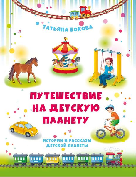 Обложка книги  «Путешествие на Детскую планету»