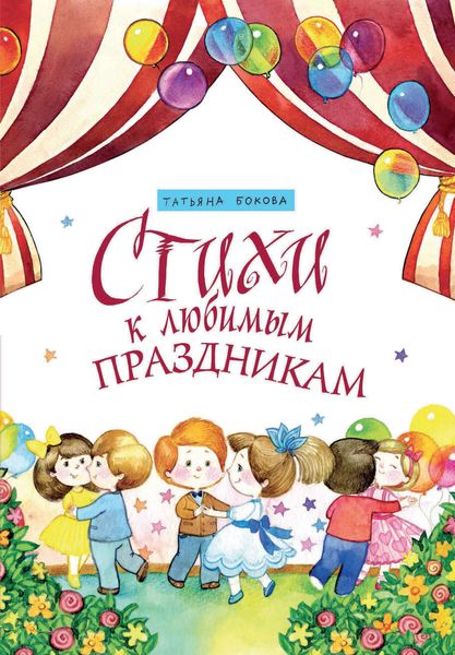 Обложка книги  «Стихи к любимым праздникам»