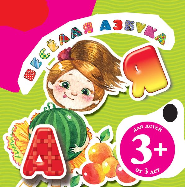 Обложка книги «Веселая азбука»