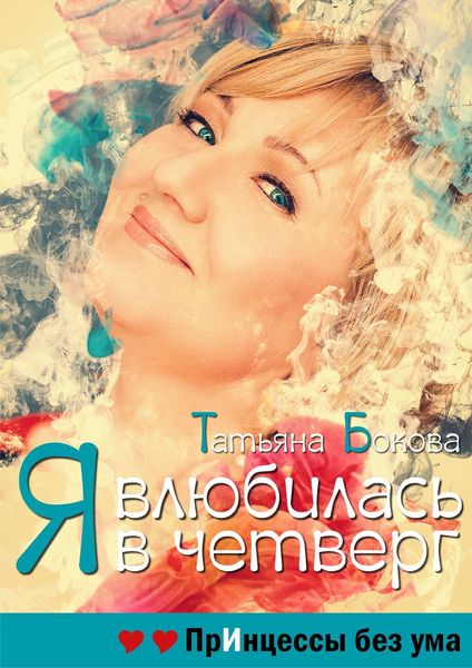 Обложка книги  «Я влюбилась в четверг. Принцессы без ума»