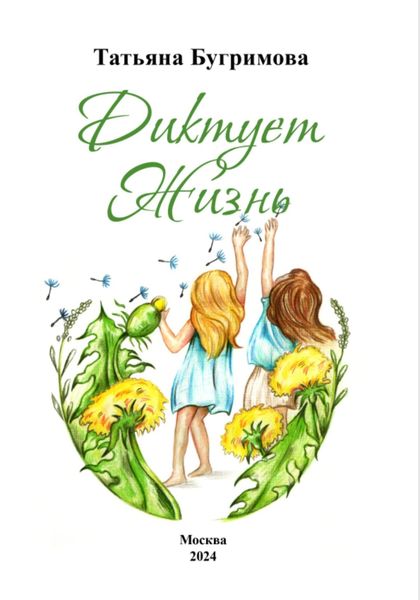Обложка книги  «Диктует Жизнь»