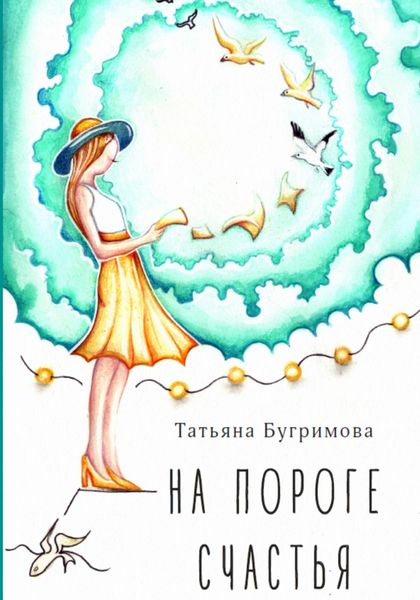 Обложка книги  «На пороге счастья»
