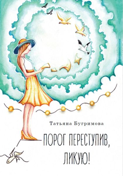 Обложка книги  «Порог переступив, ликую!»