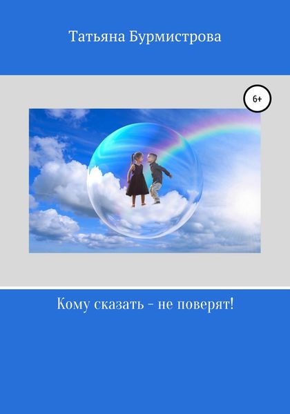 Обложка книги «Кому сказать – не поверят!»