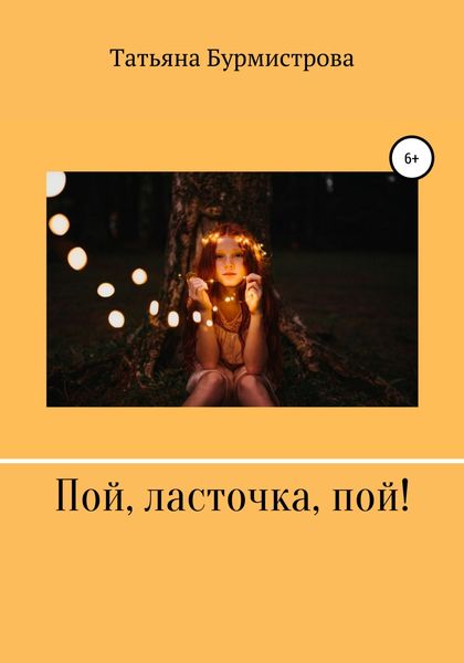 Обложка книги «Пой, ласточка, пой!»