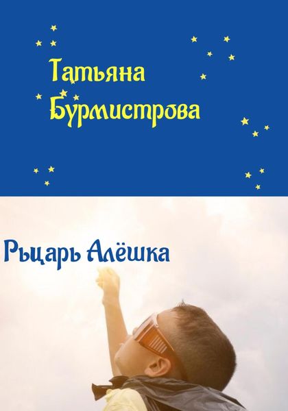 Обложка книги «Рыцарь Алёшка»