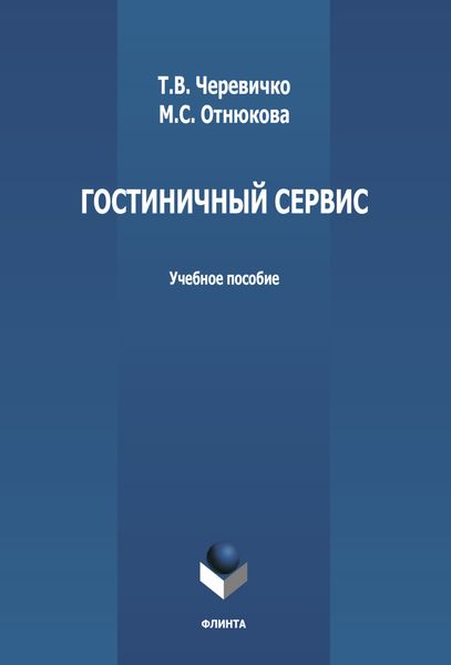 Обложка книги «Гостиничный сервис»