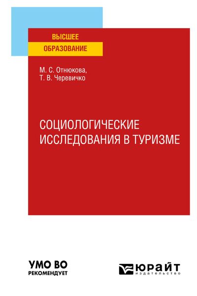 Обложка книги «Социологические исследования в туризме. Учебное пособие для вузов»