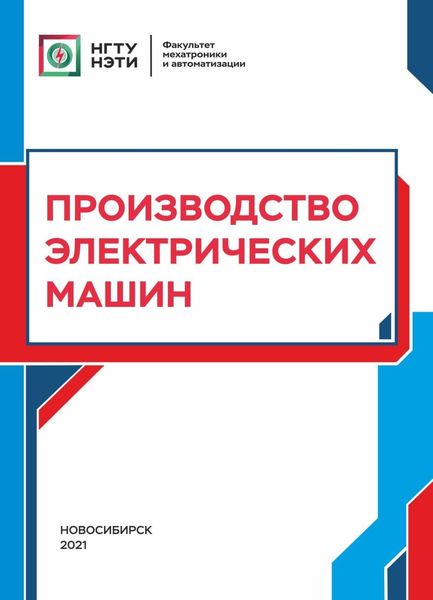Обложка книги «Производство электрических машин»