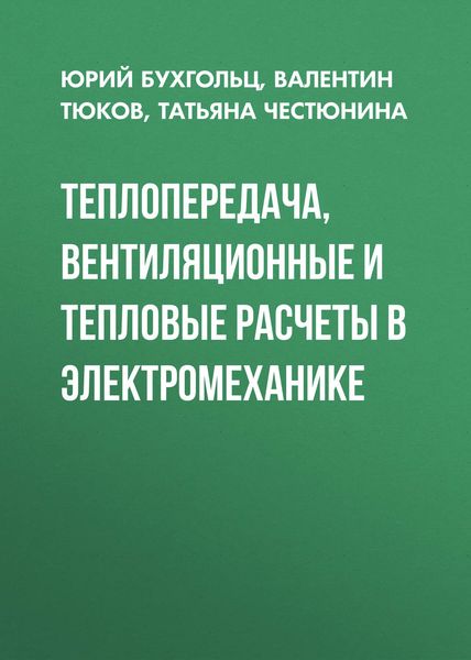 Обложка книги «Теплопередача, вентиляционные и тепловые расчеты в электромеханике»