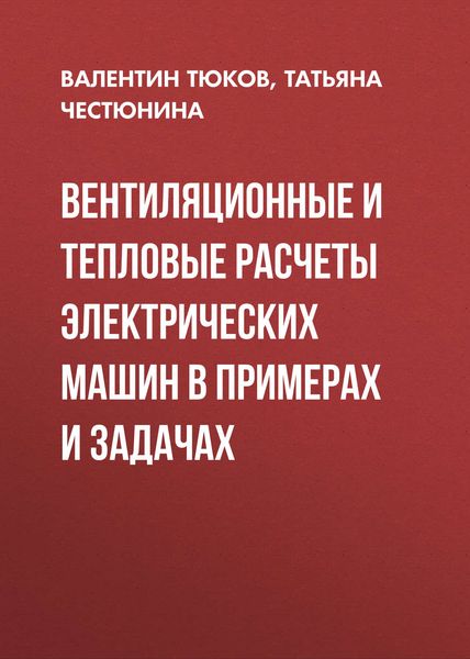 Обложка книги «Вентиляционные и тепловые расчеты электрических машин в примерах и задачах»