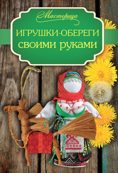 Обложка книги «Игрушки-обереги своими руками»