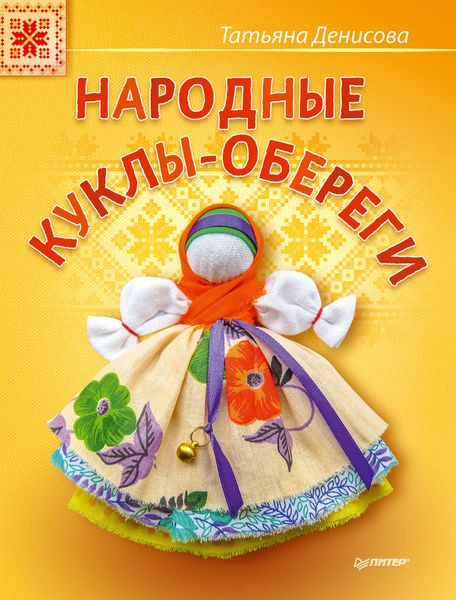 Обложка книги  «Народные куклы-обереги»