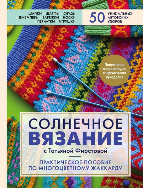 Обложка книги «Солнечное вязание с Татьяной Фирстовой. Практическое пособие по многоцветному жаккарду»