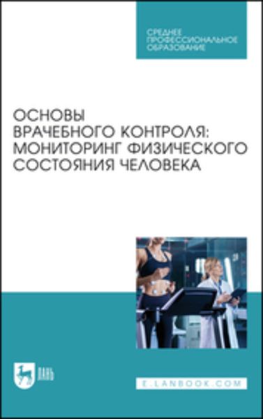 Обложка книги  «Основы врачебного контроля: мониторинг физического состояния человека. Учебное пособие для СПО»