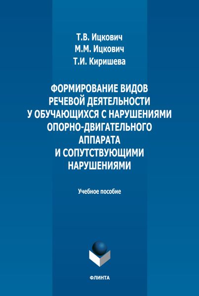Обложка книги «Формирование видов речевой деятельности у обучающихся с нарушениями опорно-двигательного аппарата и сопутствующими нарушениями»
