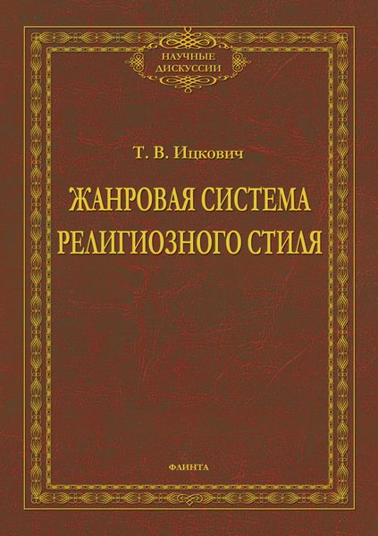 Обложка книги «Жанровая система религиозного стиля»