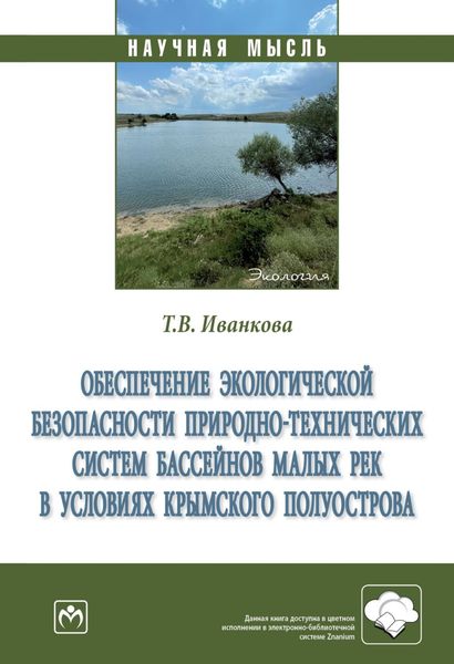 Обложка книги  «Обеспечение экологической безопасности природно-технических систем бассейнов малых рек в условиях Крымского полуострова»