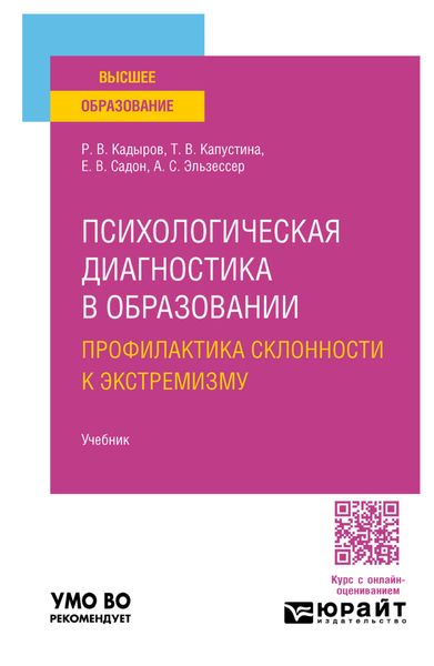 Обложка книги «Психологическая диагностика в образовании. Профилактика склонности к экстремизму. Учебник для вузов»