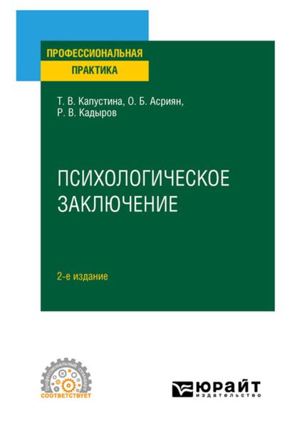 Обложка книги «Психологическое заключение 2-е изд. Практическое пособие»