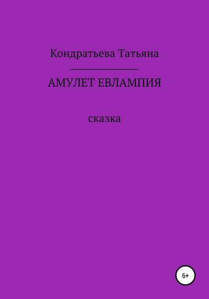 Обложка книги  «Амулет Евлампия»