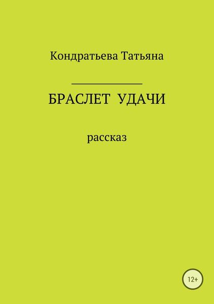 Обложка книги  «Браслет удачи»