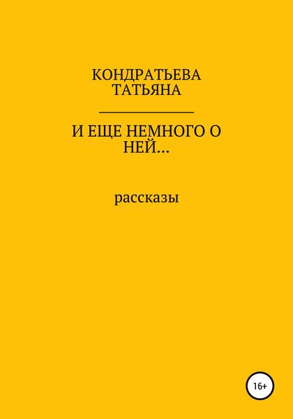 Обложка книги  «И еще немного о ней…»